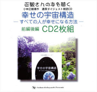 朗読ＣＤ　幸せの宇宙構造　〜すべての人が幸せになる方法〜