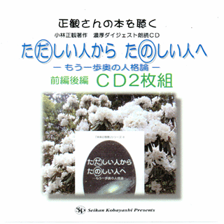 朗読ＣＤ  ただしい人からたのしい人へ　〜もう一歩奥の人格論〜