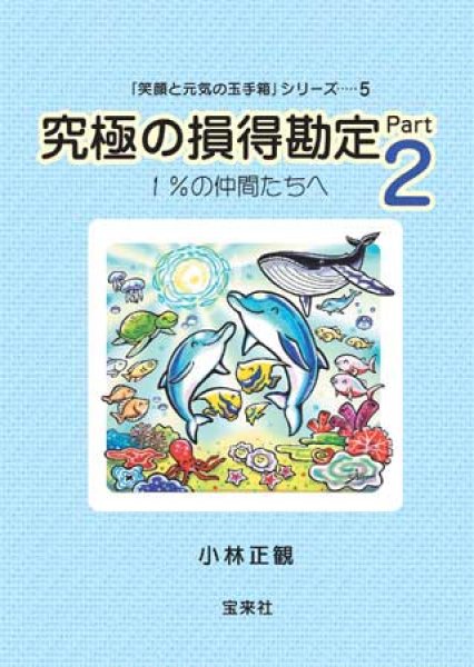 画像1: 【限定3冊】究極の損得勘定Part２　『メール便可』 (1)
