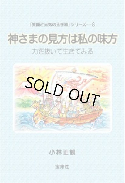 画像1: 神さまの見方は私の味方　『メール便可』 (1)