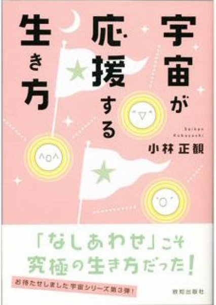 画像1: 宇宙が応援する生き方　『メール便可』 (1)