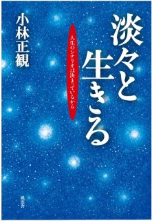 小林正観さんの書籍 - くれいん舎