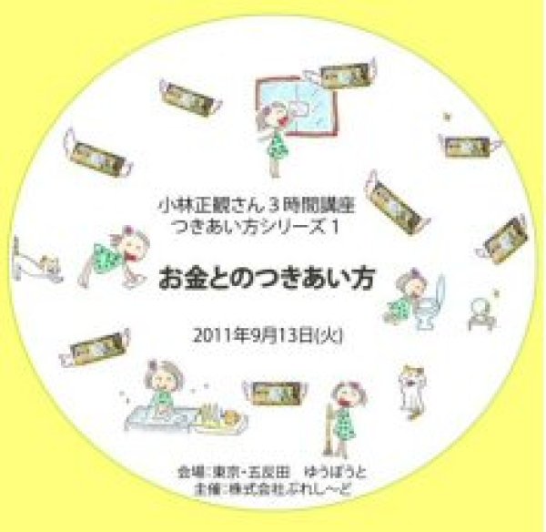 画像1: 小林正観さん３時間講座　つきあい方シリーズ１『メール便可』 (1)