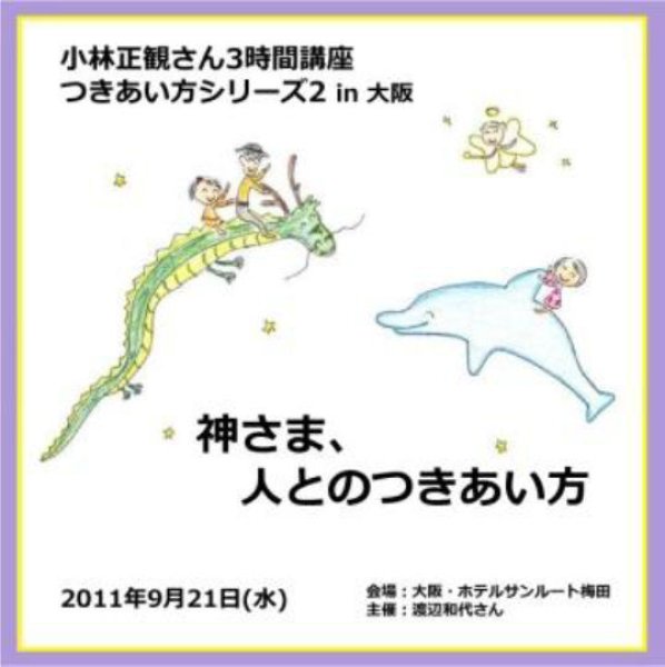 画像1: 小林正観さん３時間講座 つきあい方シリーズ2in大阪『メール便可』 (1)