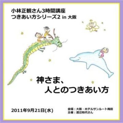 画像1: 小林正観さん３時間講座つきあい方シリーズ1・２　in大阪『メール便可』