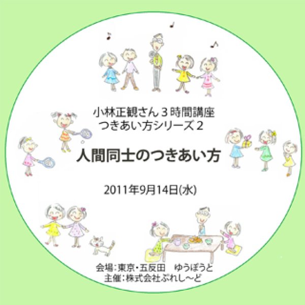 画像1: 小林正観さん３時間講座　つきあい方シリーズ２『メール便可』　 (1)