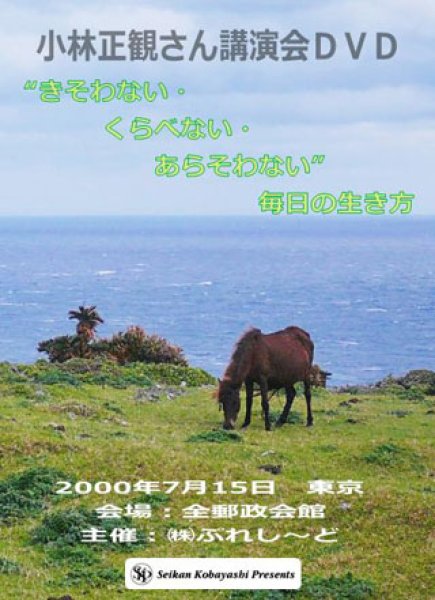 画像1: 小林正観さん講演会ＤＶＤ 〜きそわない・くらべない・あらそわない毎日の生き方〜『メール便可』 (1)