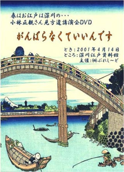 画像1: 春はお江戸は深川の・・・小林正観さん見方道講演会ＤＶＤ『メール便可』 (1)