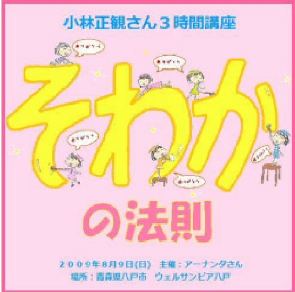 画像1: 小林正観さん３時間講座　「そわかの法則」『メール便可』 (1)