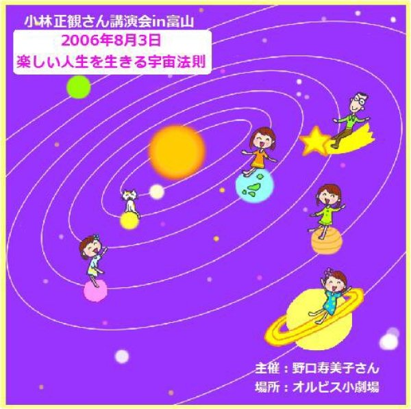 画像1: 小林正観さん講演会in富山「楽しい人生を生きる宇宙法則」『メール便可』 (1)