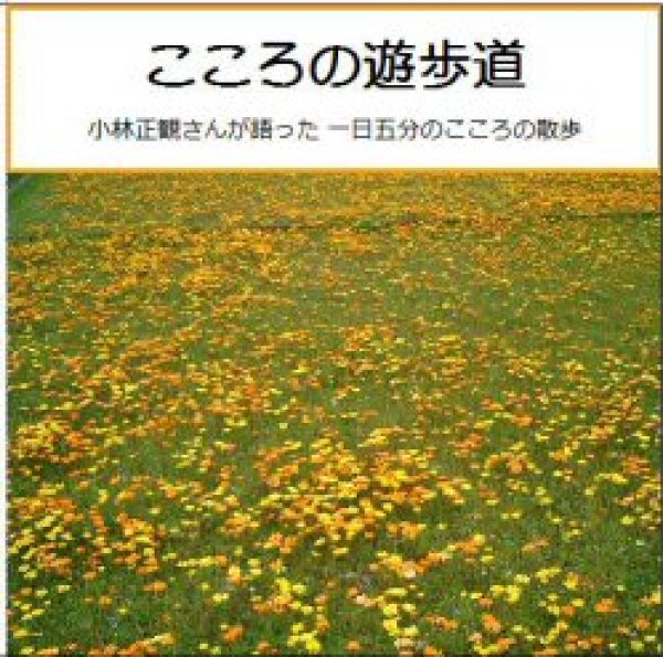 画像1: こころの遊歩道  小林正観さんが語った 一日五分のこころの散歩 『メール便可』 (1)