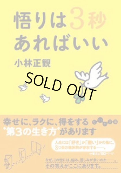 画像1: 【在庫1冊限り】文庫本　悟りは３秒あればいい 『メール便可』 (1)