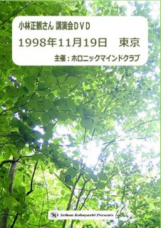 小林正観さんの講演会DVD - くれいん舎