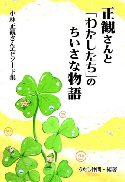 画像1: 正観さんと「わたしたち」のちいさな物語〜小林正観さんエピソード集〜　『メール便可』 (1)