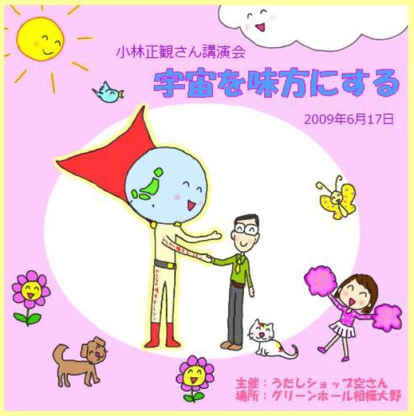 画像1: 小林正観さん講演会ＣＤ 「宇宙を味方にする」『メール便可』 (1)