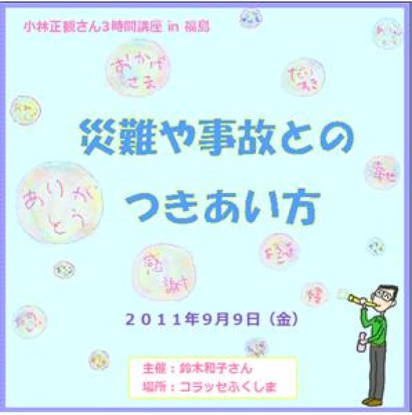 画像1: 小林正観さん３時間講座in福島「災難や事故とのつきあい方」『メール便可』 (1)