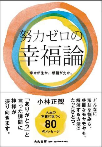 画像1: 努力ゼロの幸福論〜幸せが先か 感謝が先か〜『メール便可』 (1)