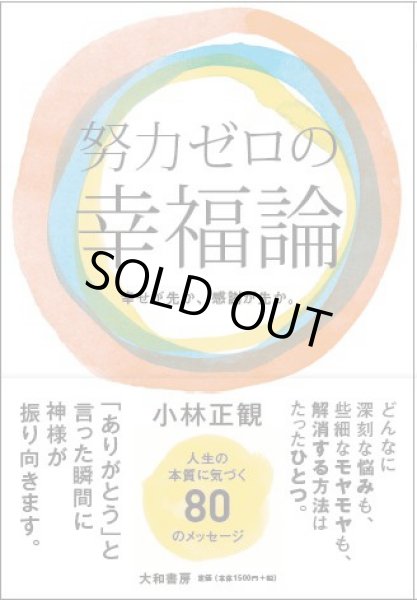 画像1: 【限定１冊】努力ゼロの幸福論〜幸せが先か 感謝が先か〜『メール便可』 (1)