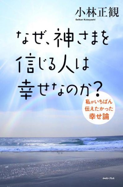 画像1: なぜ、神さまを信じる人は、幸せなのか？〜私がいちばん伝えたかった幸せ論〜　 『メール便可』 (1)