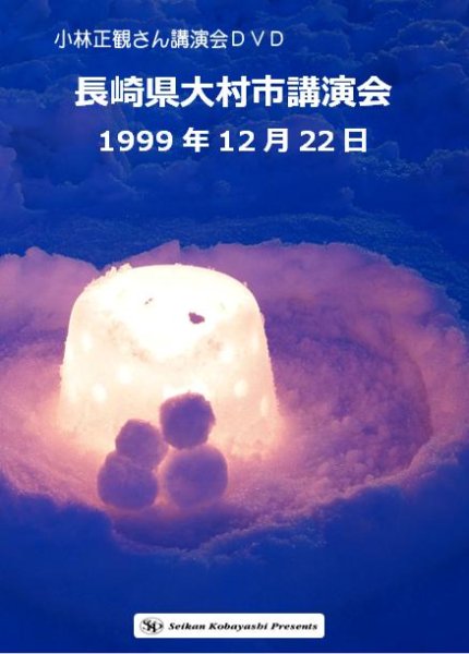 画像1: 小林正観さん講演会ＤＶＤ　長崎県大村市講演会　『メール便可』 (1)