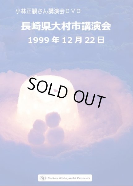画像1: 小林正観さん講演会ＤＶＤ　長崎県大村市講演会　『メール便可』 (1)