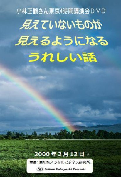 画像1: 小林正観さん東京4時間講演会ＤＶＤ 「見えていないものがみえるようになるうれしい話　」『メール便可』 (1)