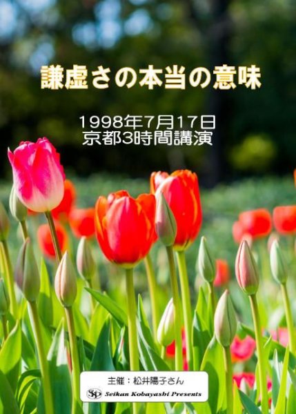 画像1:  小林正観さん京都3時間講演会ＤＶＤ 「謙虚さの本当の意味」『メール便可』 (1)