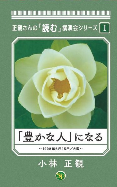 画像1: 正観さんの「読む」講演会シリーズ1 「豊かな人」になる　『メール便可』 (1)