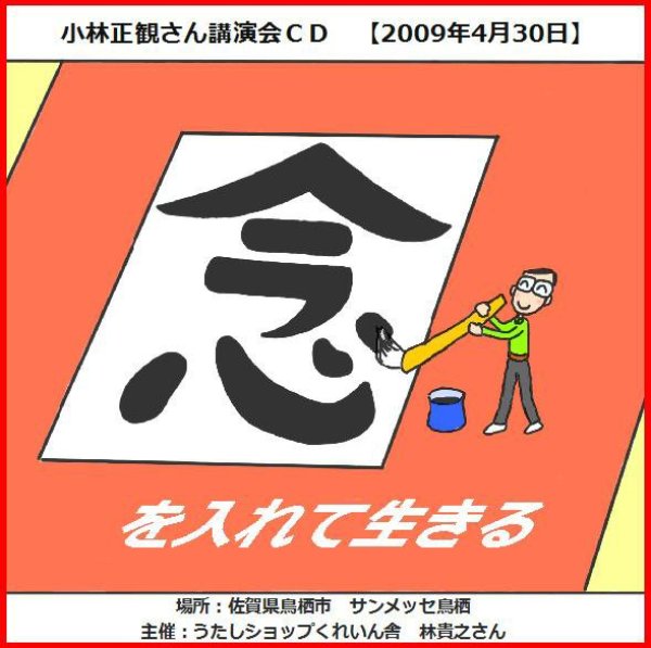 画像1: 小林正観さん講演会ＣＤ「念を入れて生きる」『メール便可』 (1)