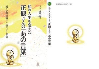 画像1: 私の人生を変えた正観さんの「あの言葉」『メール便可』