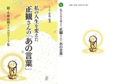 画像1: 私の人生を変えた正観さんの「あの言葉」『メール便可』