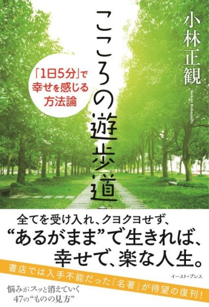 画像1: 【復刻版】「こころの遊歩道」〜「1日5分」で幸せを感じる方法論〜　『メール便可』 (1)