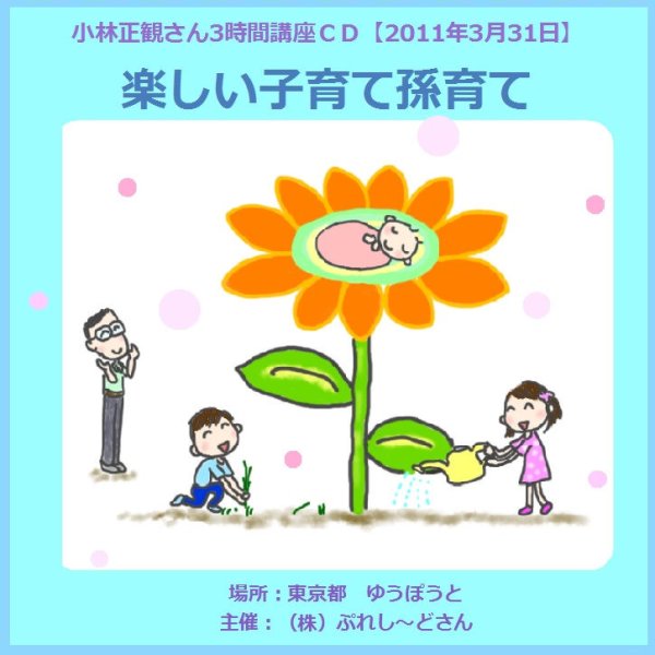 画像1: 小林正観さん3時間講座ＣＤ 「楽しい子育て孫育て」『メール便可』 (1)