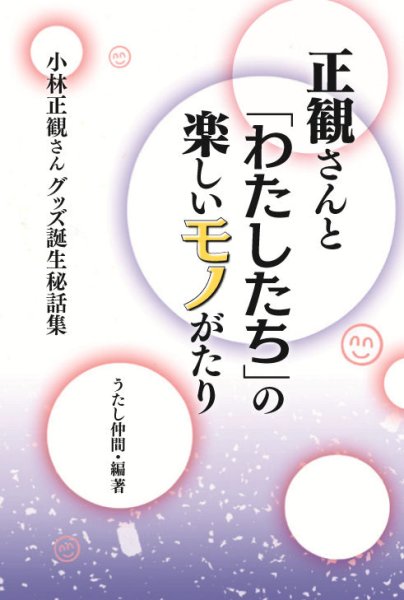 画像1: 正観さんと「わたしたち」の楽しいモノがたり『メール便可』 (1)