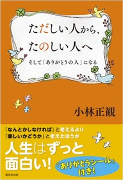 画像1: 「ただしい人からたのしい人へ そして「ありがとうの人」になる」『メール便可』 (1)