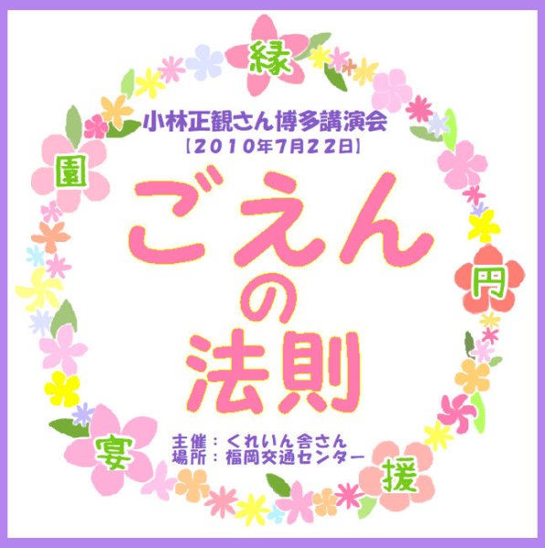 画像1: 小林正観さん博多講演会ＣＤ 「ごえんの法則」『メール便可』 (1)