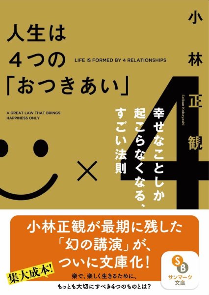 画像1: 文庫本　人生は４つの「おつきあい」『メール便可』 (1)