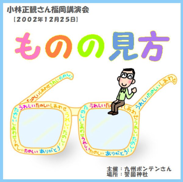 画像1: 小林正観さん福岡講演会ＣＤ 「ものの見方」『メール便可』 (1)