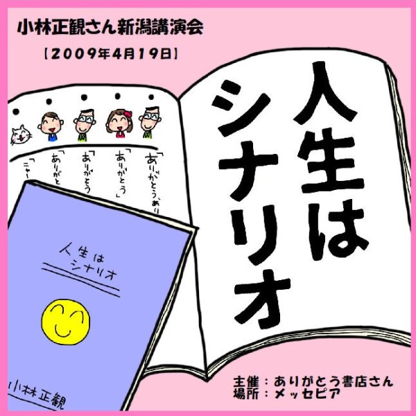 画像1: 小林正観さん新潟講演会ＣＤ「人生はシナリオ」『メール便可』 (1)