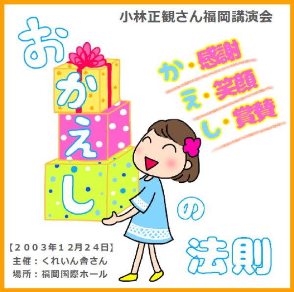 画像1: 小林正観さん福岡講演会ＣＤ 「おかえしの法則」『メール便可』 (1)