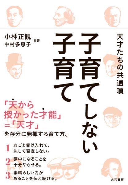 画像1: 【復刻版】子育てしない子育て〜天才たちの共通項〜『メール便可』 (1)