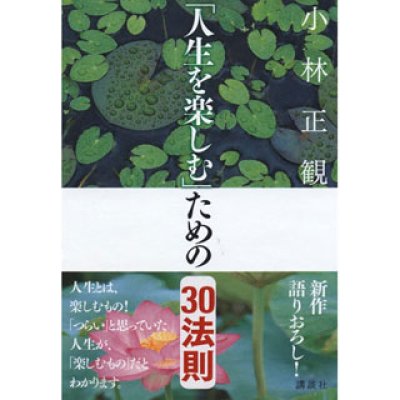 画像1: 【復刻版】幸せな人は知っている『人生を楽しむ』ための３０法則『メール便可』