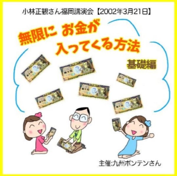 画像1: 小林正観さん福岡講演会ＣＤ 「無限にお金が入ってくる方法　基礎編」『メール便可』 (1)