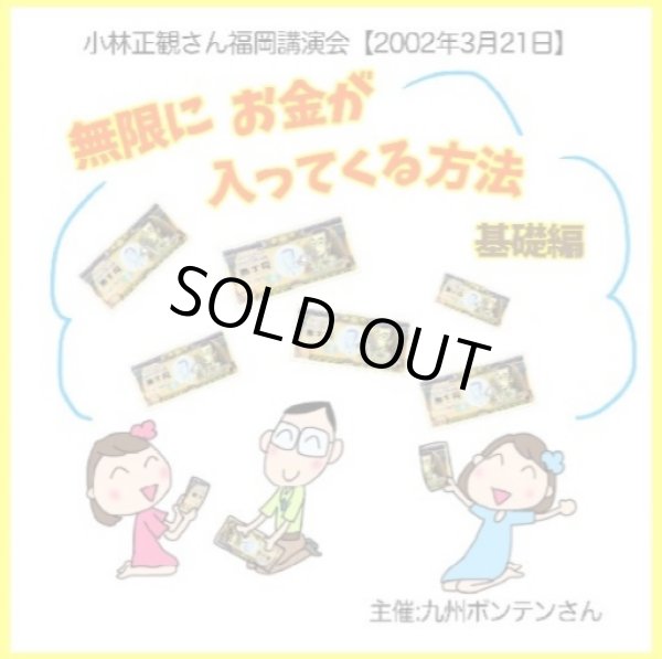 画像1: 小林正観さん福岡講演会ＣＤ 「無限にお金が入ってくる方法　基礎編」『メール便可』 (1)