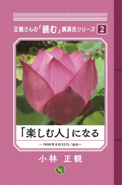 画像1: 正観さんの「読む」講演会シリーズ2「楽しむ人」になる『メール便可』 (1)