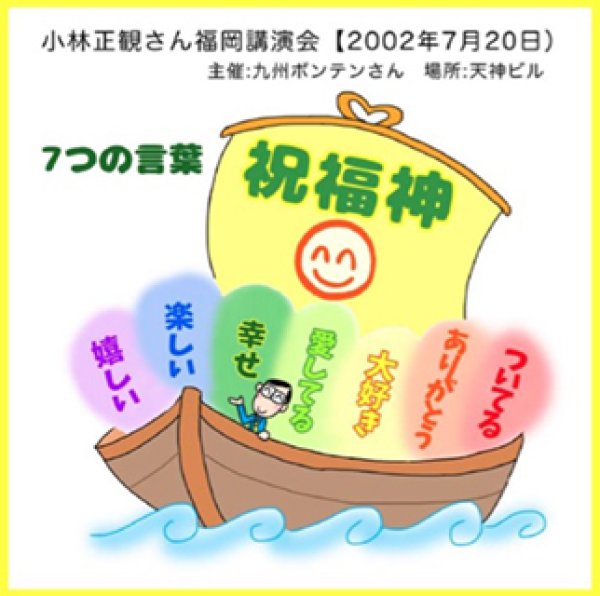 画像1: 小林正観さん福岡講演会ＣＤ 「7つの言葉　祝福神」『メール便可』 (1)