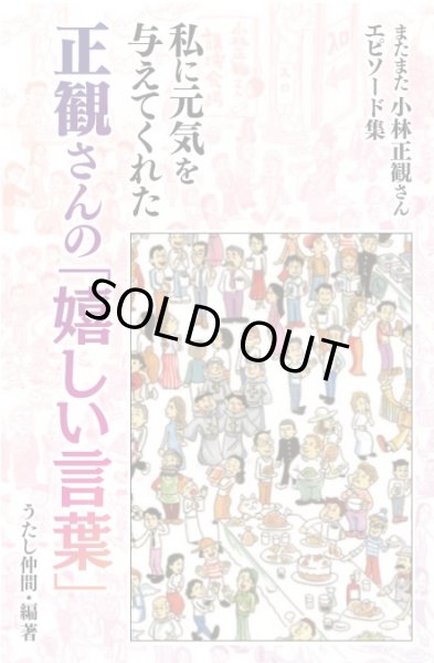 画像1: 私に元気を与えてくれた正観さんの「嬉しい言葉」 『メール便可』 (1)