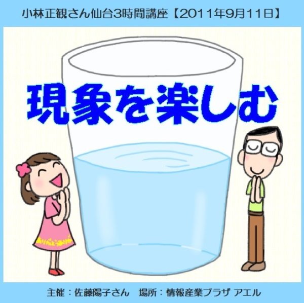 画像1: 小林正観さん仙台３時間講座ＣＤ 「現象を楽しむ」『メール便可』 (1)