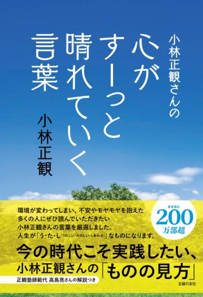 画像1: 【限定3冊】小林正観さんの心がすーっと晴れていく言葉『メール便可』 (1)