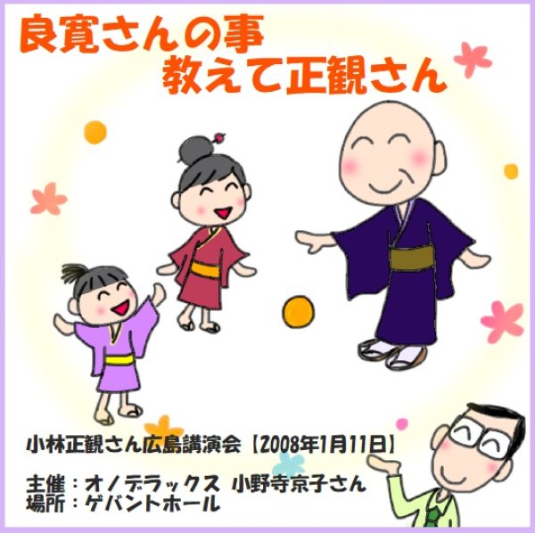 画像1: 小林正観さん広島講演会ＣＤ 「良寛さんの事教えて正観さん」『メール便可』 (1)